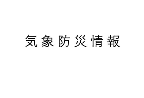 土砂災害に関する情報が発表されました