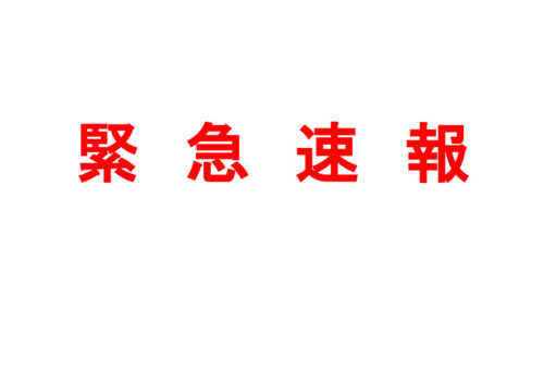 避難指示が発令されました