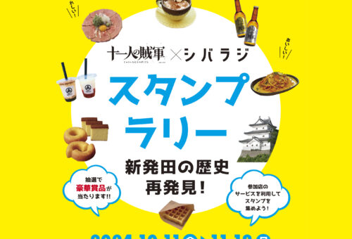 十一人の賊軍×シバラジ　スタンプラリー開催