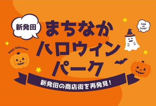 新発田まちなかハロウィンパーク開催のお知らせ