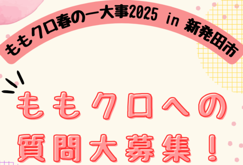 ももいろクローバーZへの質問を募集しています！