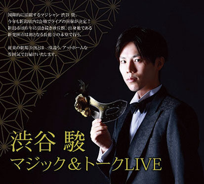 渋谷駿　　　　マジック＆トークLIVE