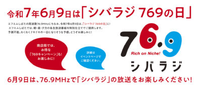令和７年６月９日は「シバラジ７６９の日」！