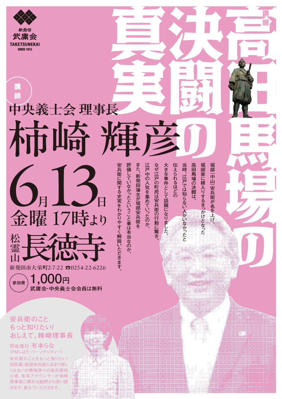 堀部安兵衛記念講演会 「高田馬場の決闘の真実」
