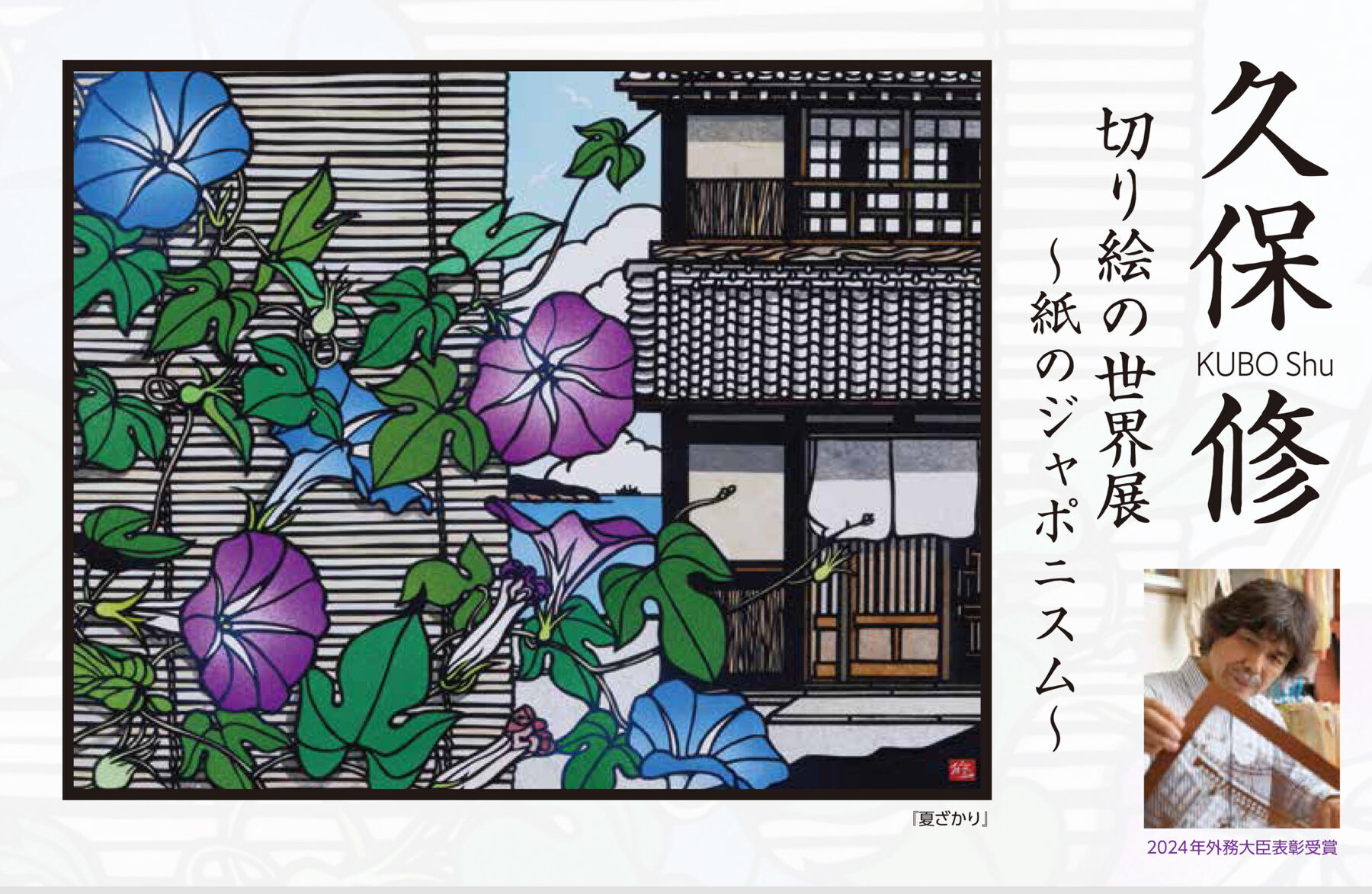 蕗谷虹児記念館　久保修 切り絵の世界展
