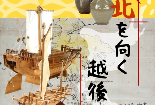 新発田市立歴史図書館　「北を向く越後人」