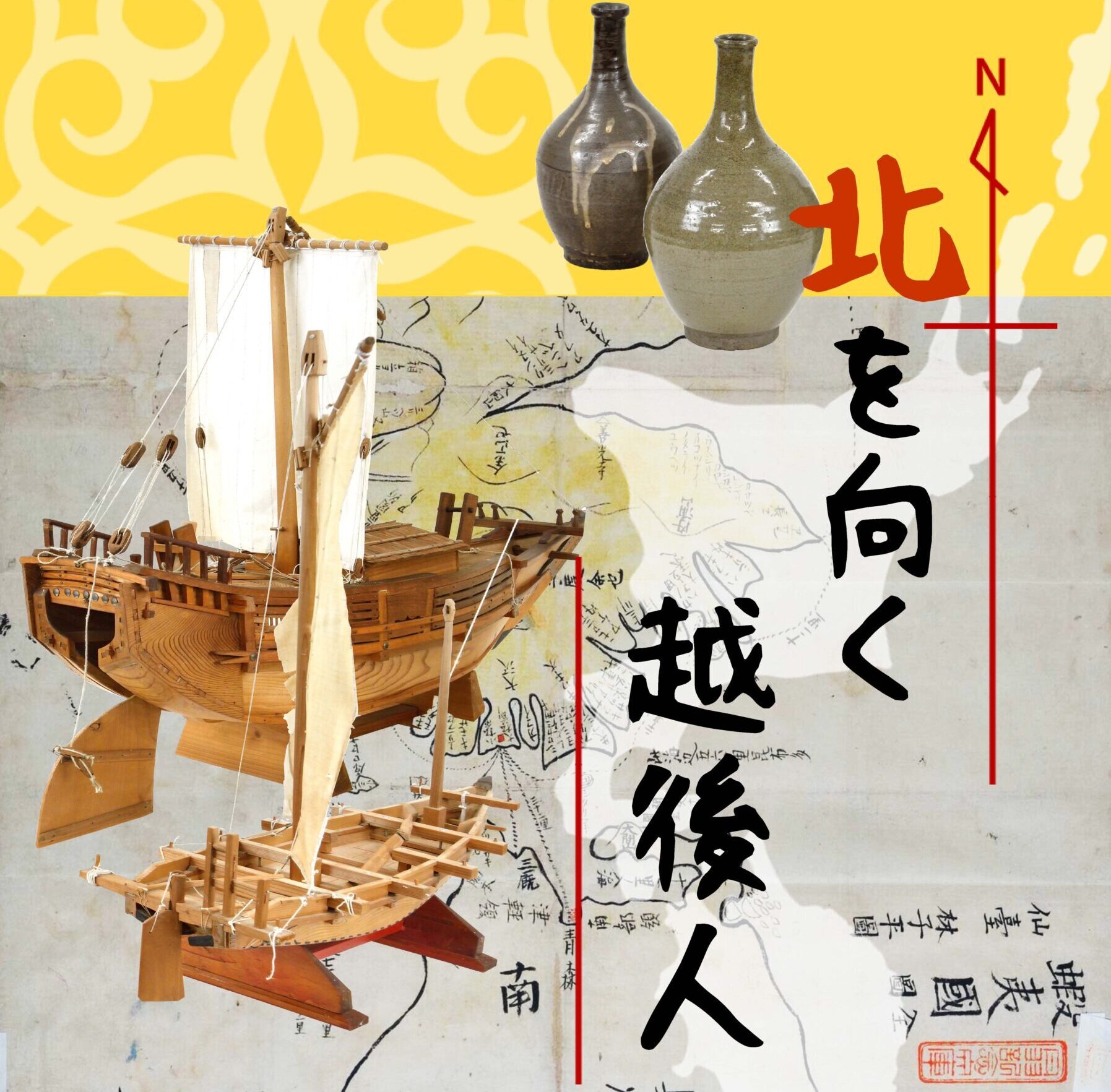新発田市立歴史図書館　「北を向く越後人」