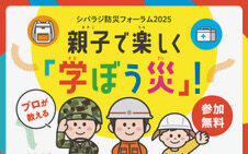 シバラジ防災フォーラム2025　親子で楽しく「学ぼう災」！