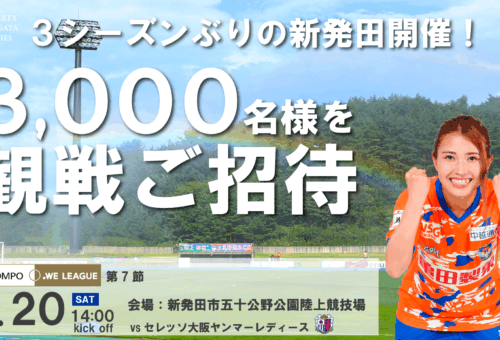 アルビレックス新潟レディース観戦ご招待のお知らせ
