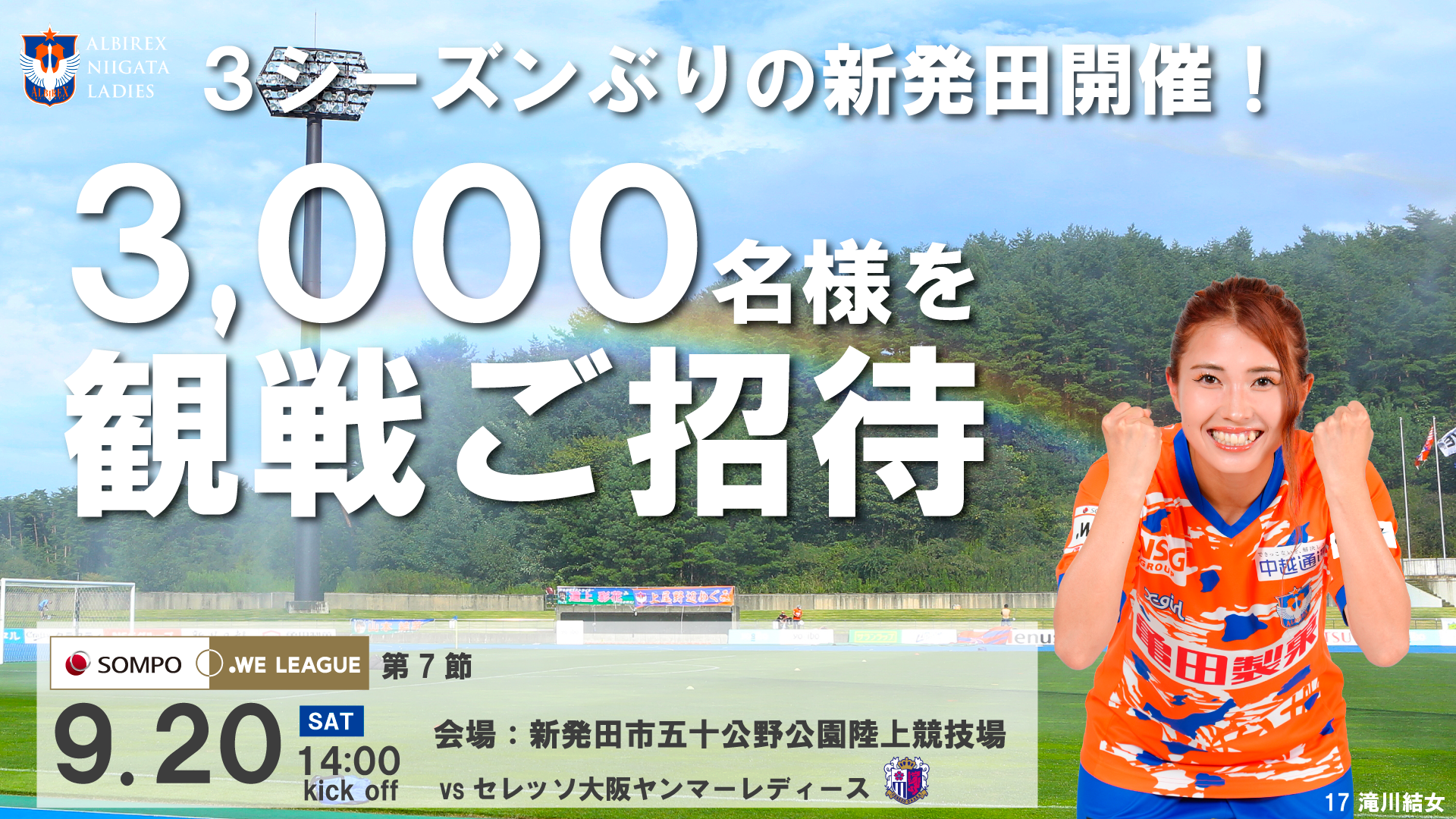 アルビレックス新潟レディース観戦ご招待のお知らせ