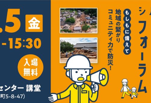 シバラジ防災フォーラム　～もしもに備えて