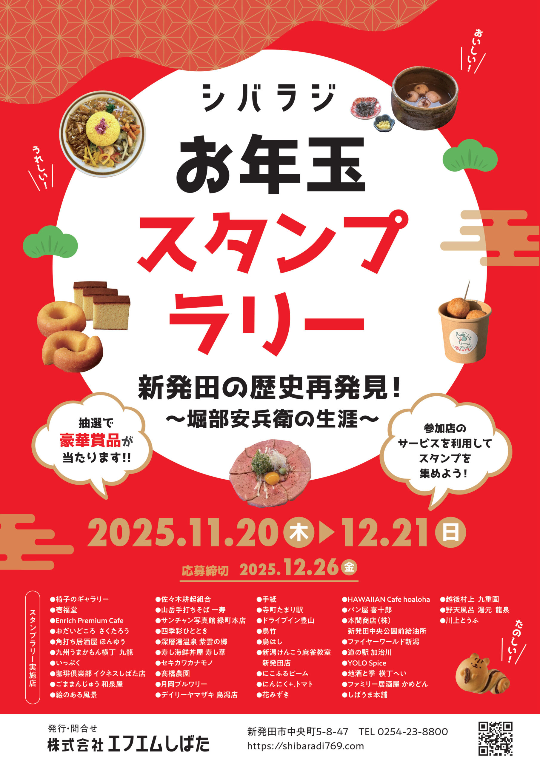 シバラジ お年玉スタンプラリー　参加店や賞品の詳細はこちらから