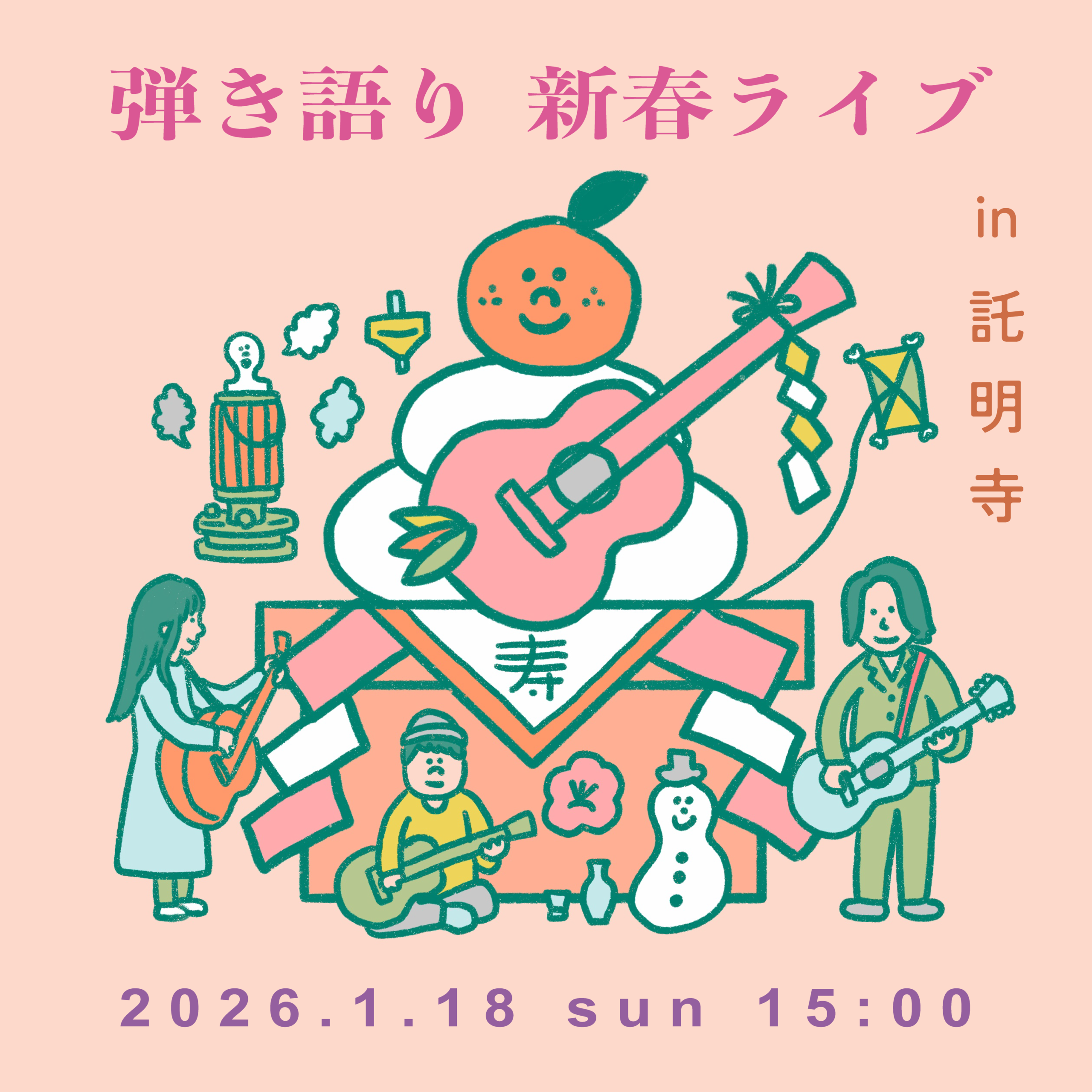 弾き語り新春ライブ in 託明寺