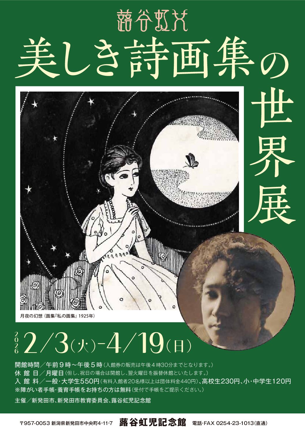 蕗谷虹児記念館　美しき詩画集の世界展