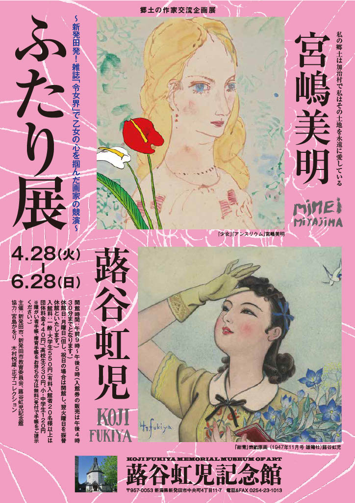 宮嶋美明・蕗谷虹児　二人展