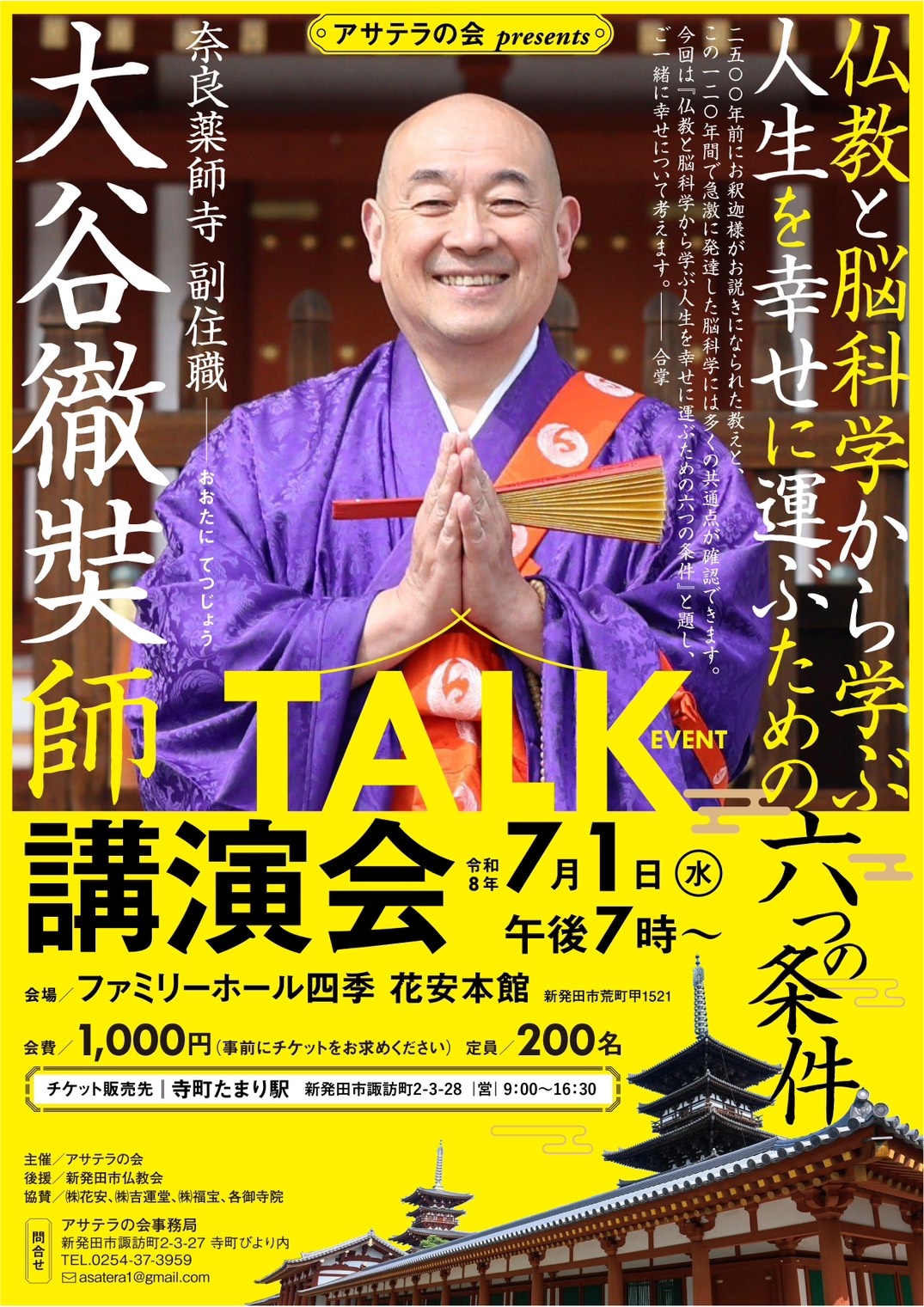奈良薬師寺副住職　大谷徹奘師　講演会