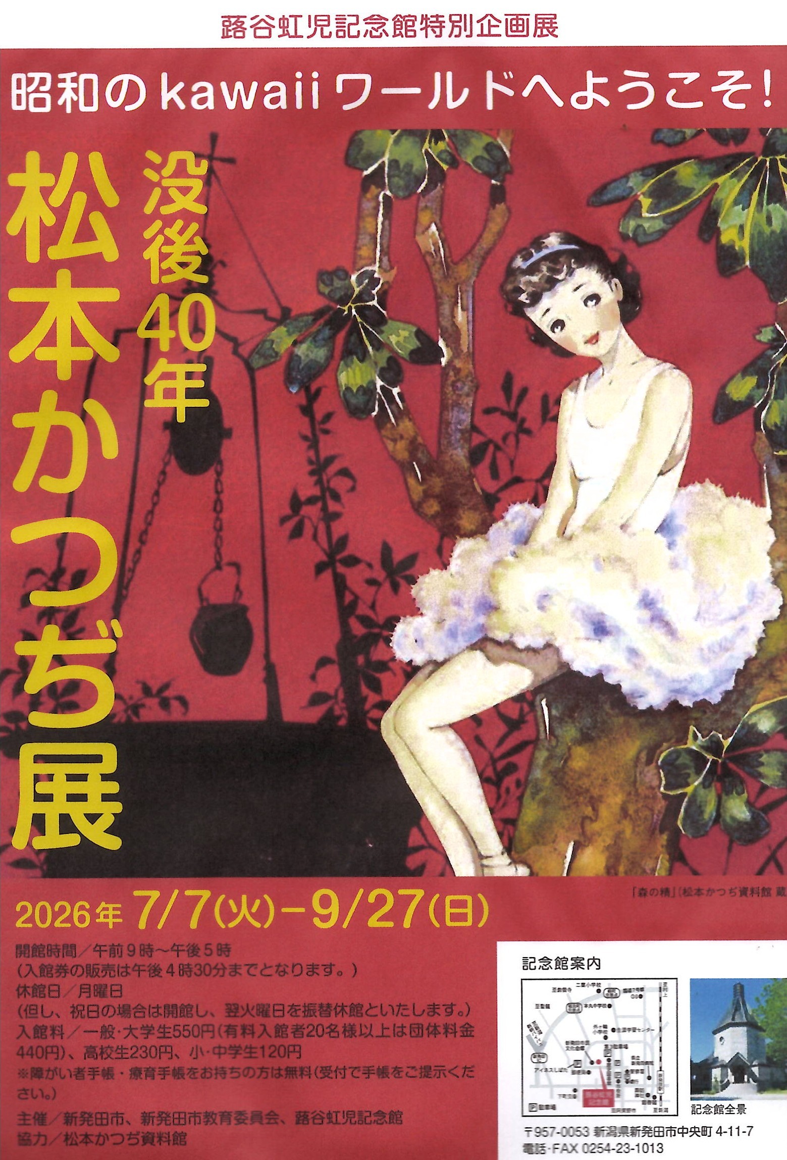没後40年　松本かつぢ展　開催のご案内