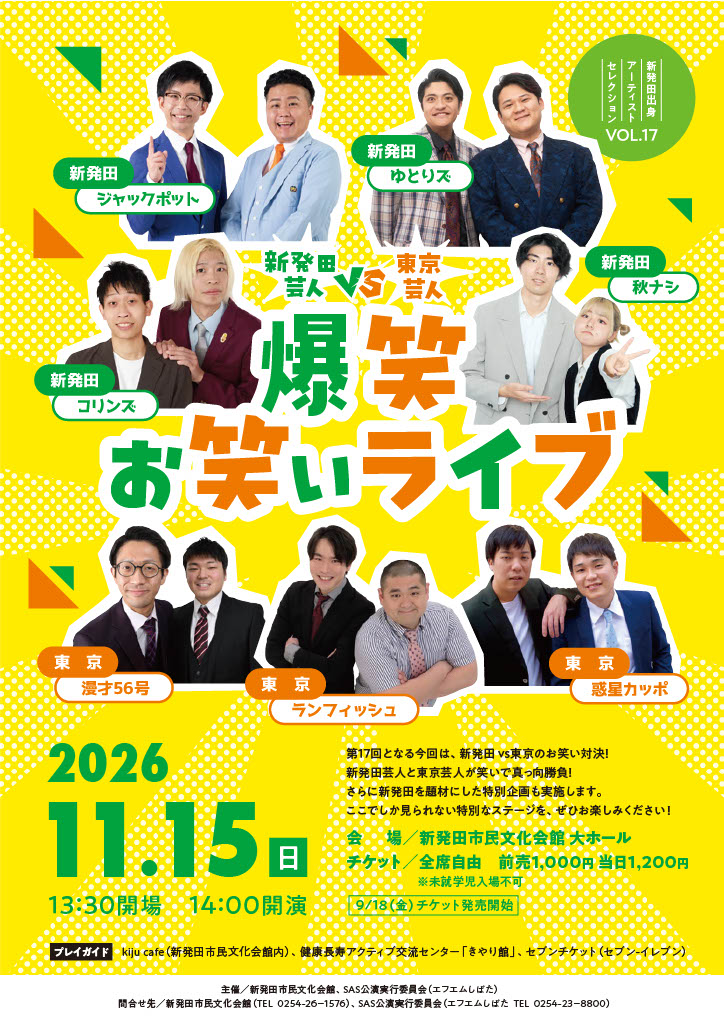 新発田芸人 VS 東京芸人　爆笑 お笑いライブ開催！
